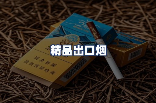 精品出口烟